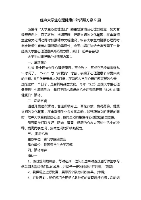 经典大学生心理健康户外拓展方案5篇