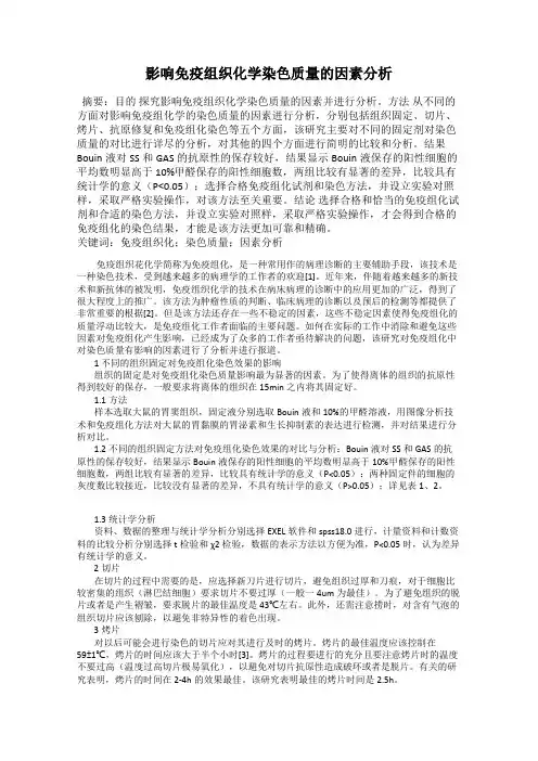 影响免疫组织化学染色质量的因素分析