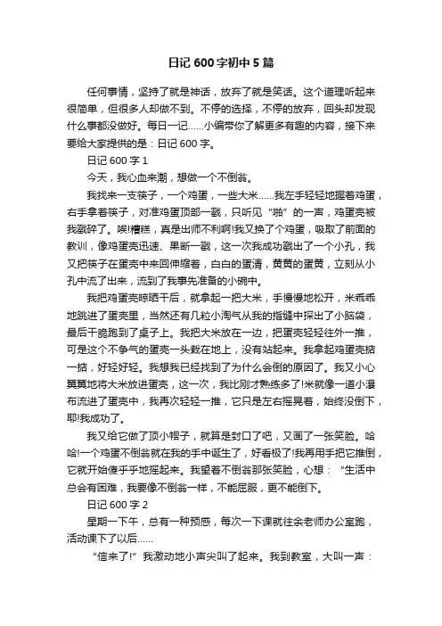 日记600字初中5篇