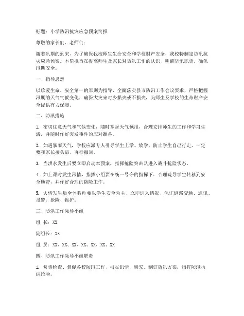 小学防汛抗灾应急预案简报范文