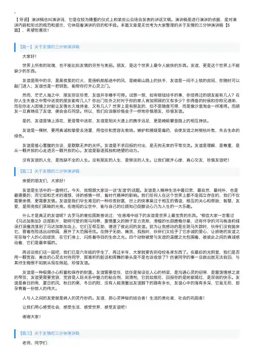 关于友情的三分钟演讲稿【5篇】