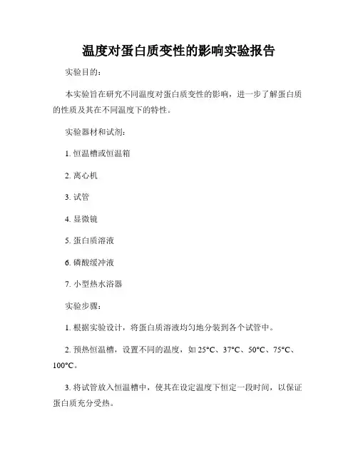 温度对蛋白质变性的影响实验报告