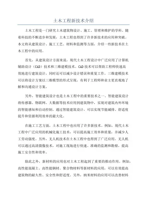 土木工程新技术介绍