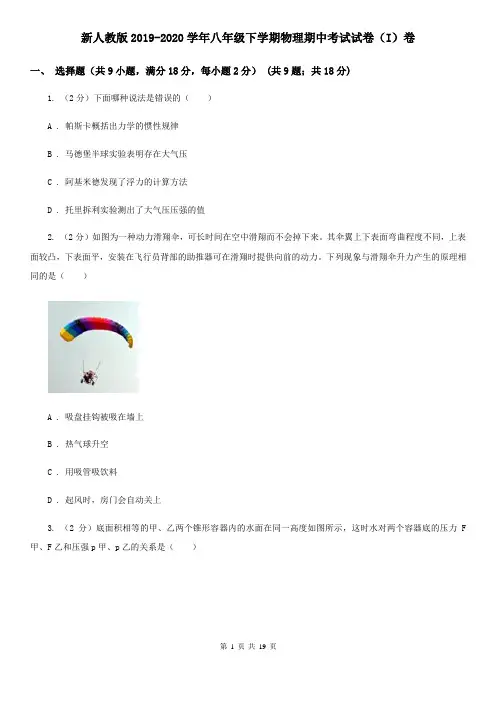 新人教版2019-2020学年八年级下学期物理期中考试试卷(I)卷