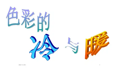 人教新课标美术四年级上册1《色彩的冷与暖》课件 (共13张PPT)