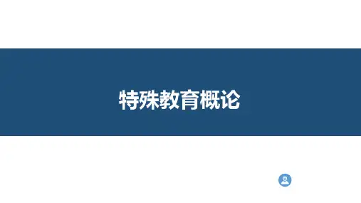 《特殊教育概论》学习障碍儿童