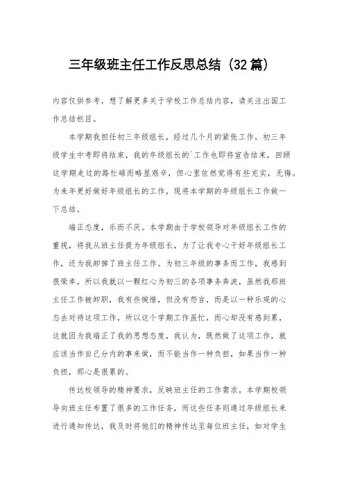 三年级班主任工作反思总结(32篇)
