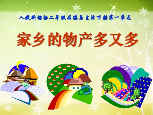 《家乡的物产多又多》我生活的地方PPT课件设计