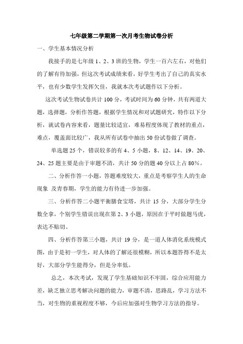 七年级第二学期第一次月考生物试卷分析