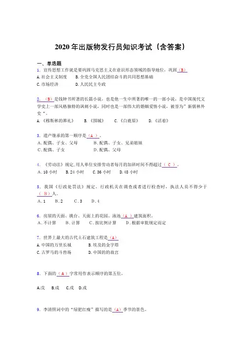 精编2020年出版物发行员知识考试题库(含参考答案)