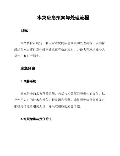 水灾应急预案与处理流程