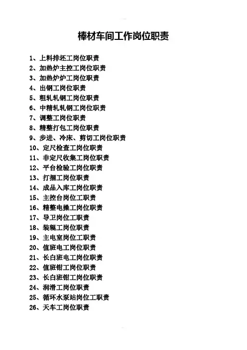 轧钢厂工作岗位职责-棒材
