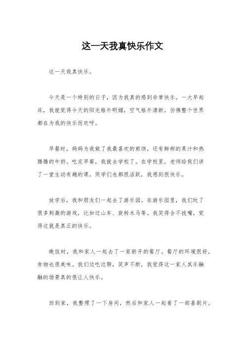 这一天我真快乐作文
