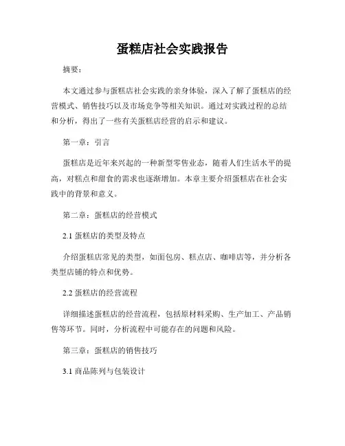 蛋糕店社会实践报告