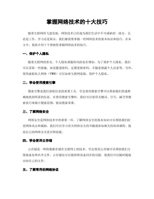 掌握网络技术的十大技巧