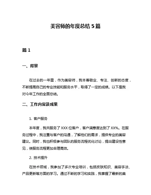 美容师的年度总结5篇