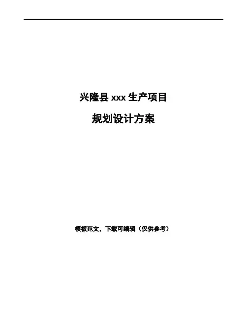兴隆县规划设计方案范文