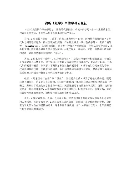 浅析《红字》中的字母A象征