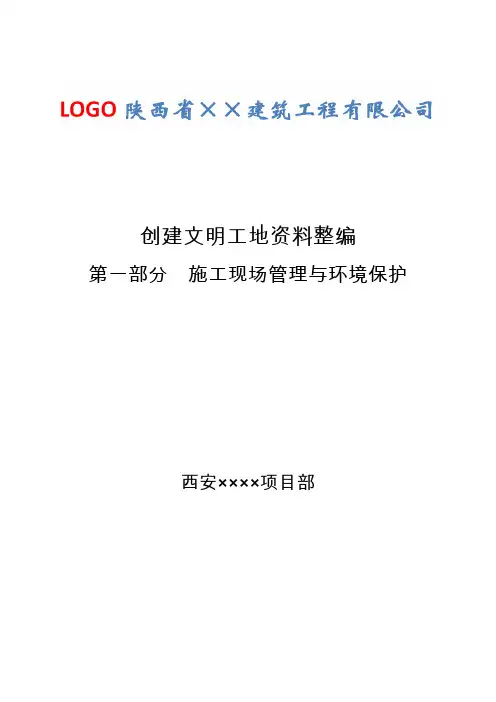 文明工地资料 第一部分   施工现场管理规范