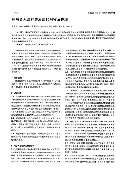 肝癌介入治疗并发症的观察及护理