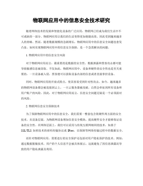 物联网应用中的信息安全技术研究