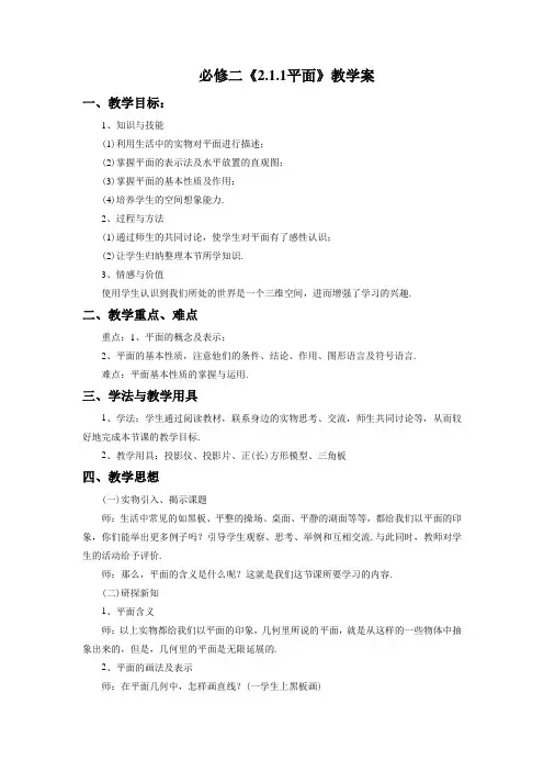 高中数学人教A版必修2《2.1.1平面》教学案4