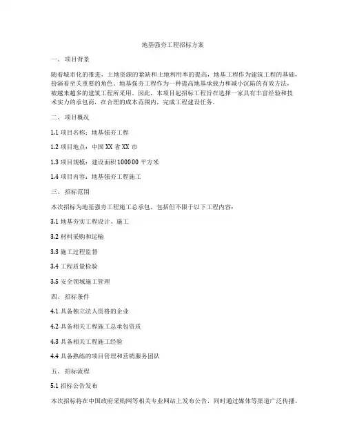 地基强夯工程招标方案