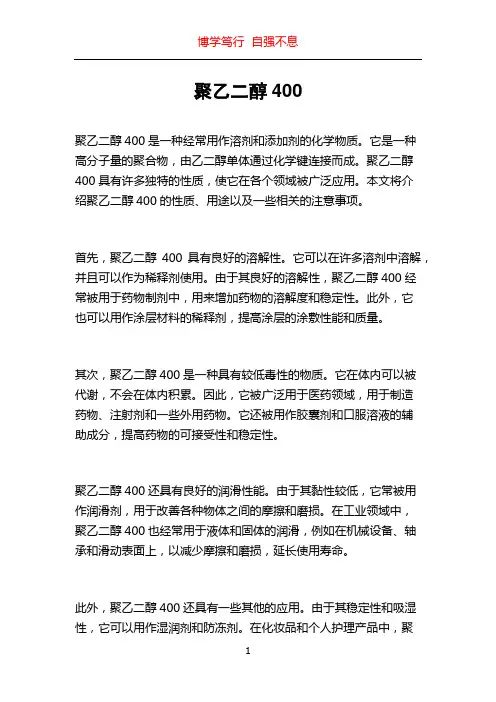 聚乙二醇400
