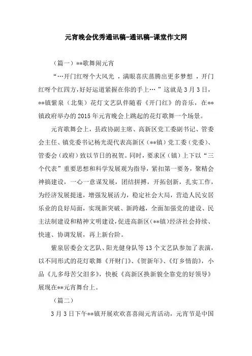 元宵晚会优秀通讯稿-通讯稿-课堂作文网