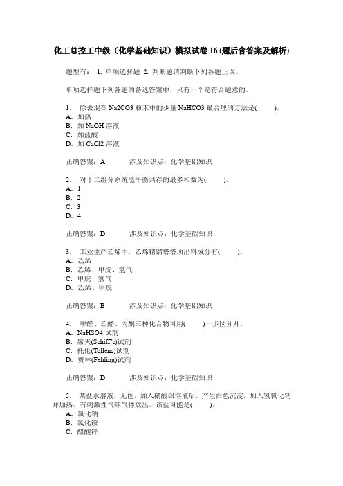 化工总控工中级(化学基础知识)模拟试卷16(题后含答案及解析)