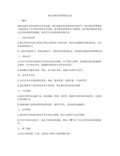 银行的服务营销策划方案