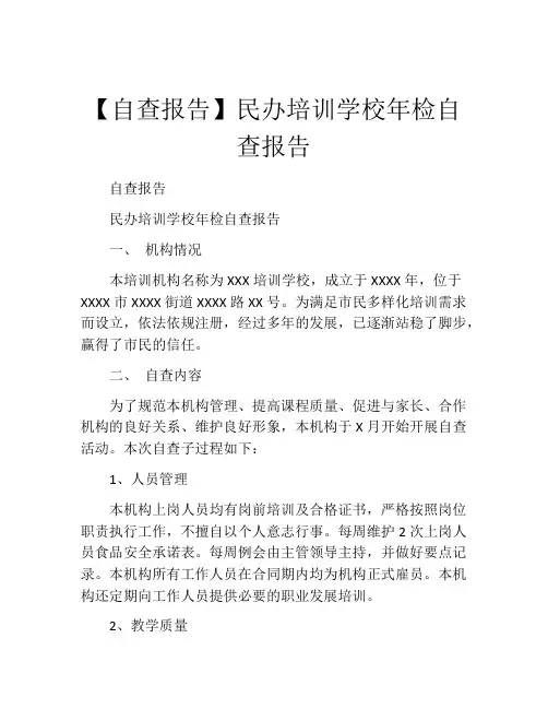 【自查报告】民办培训学校年检自查报告