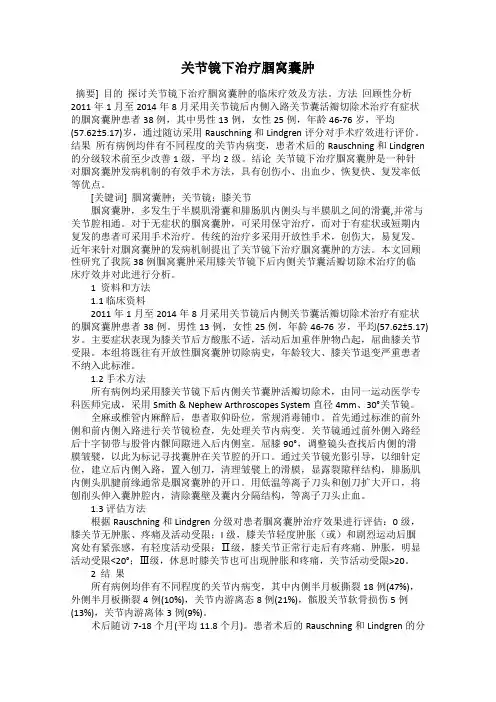 关节镜下治疗腘窝囊肿