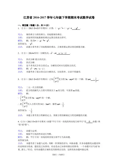 江苏省2016-2017学年七年级下学期期末考试数学试卷1