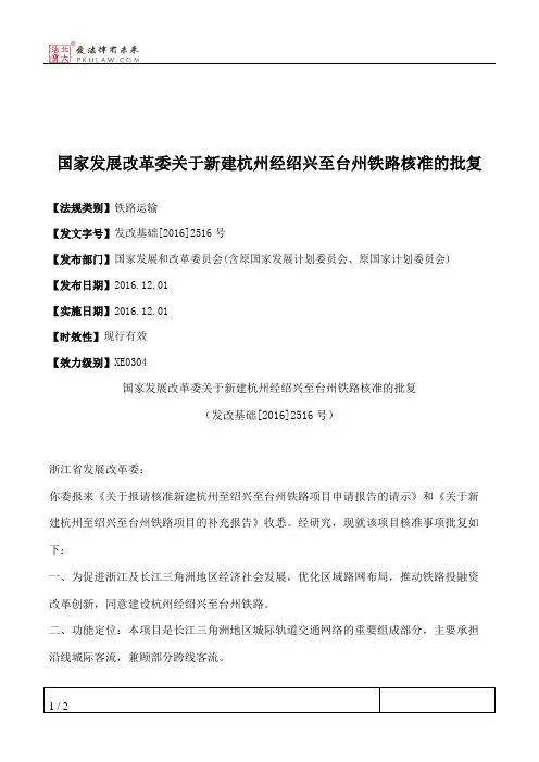 国家发展改革委关于新建杭州经绍兴至台州铁路核准的批复