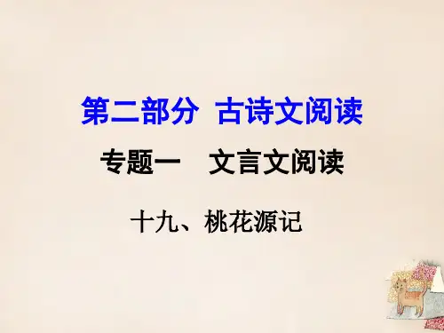 《桃花源记》中考复习ppt课件