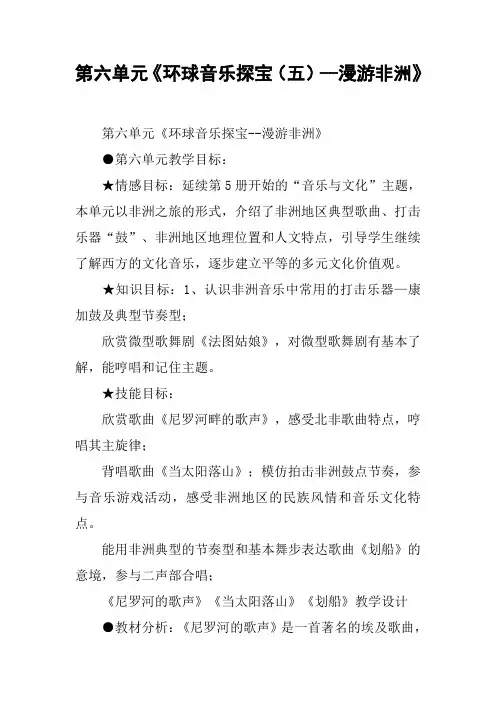 第六单元《环球音乐探宝(五)--漫游非洲》