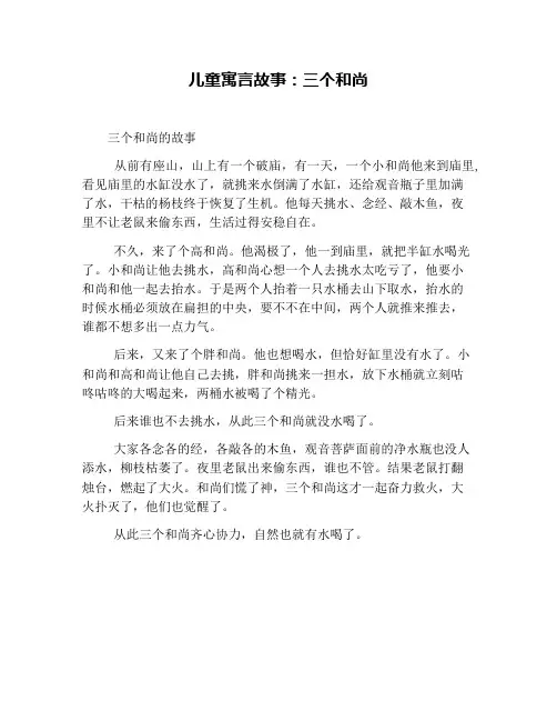 儿童寓言故事：三个和尚