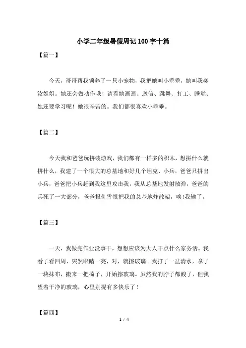 小学二年级暑假周记100字十篇