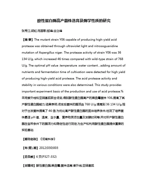 酸性蛋白酶高产菌株选育及酶学性质的研究
