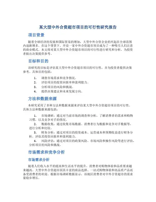 某大型中外合资超市项目的可行性研究报告