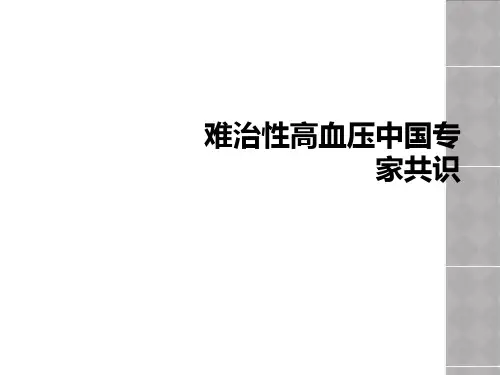 难治性高血压中国专家共识【53页】_136