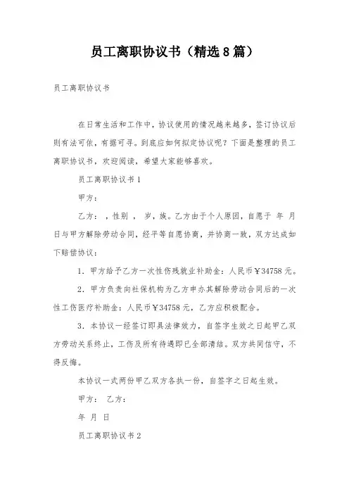 员工离职协议书(精选8篇)
