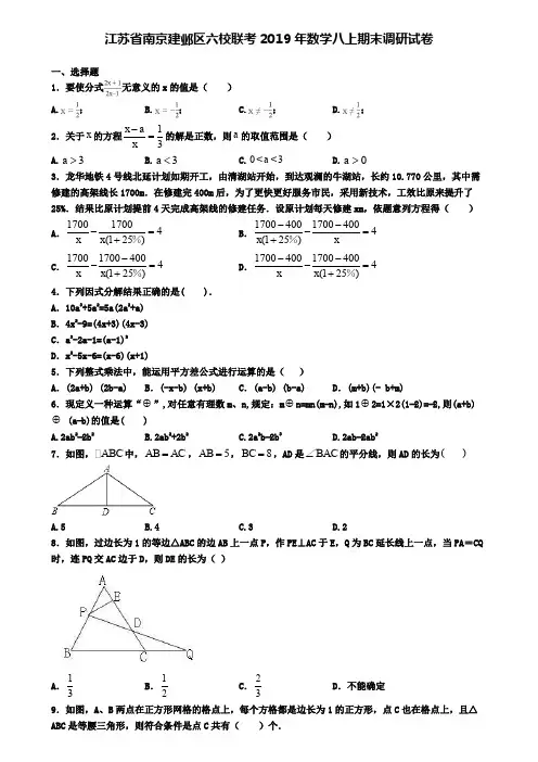 江苏省南京建邺区六校联考2019年数学八上期末调研试卷