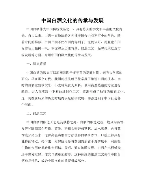 中国白酒文化的传承与发展