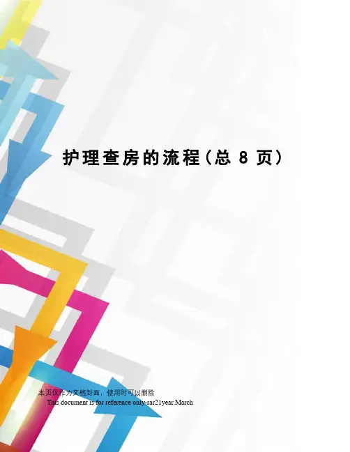 护理查房的流程