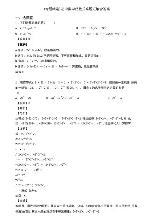(专题精选)初中数学代数式难题汇编含答案