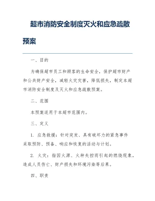 超市消防安全制度灭火和应急疏散预案