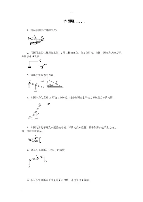 (完整版)杠杆画图题练习带答案.,,.,..