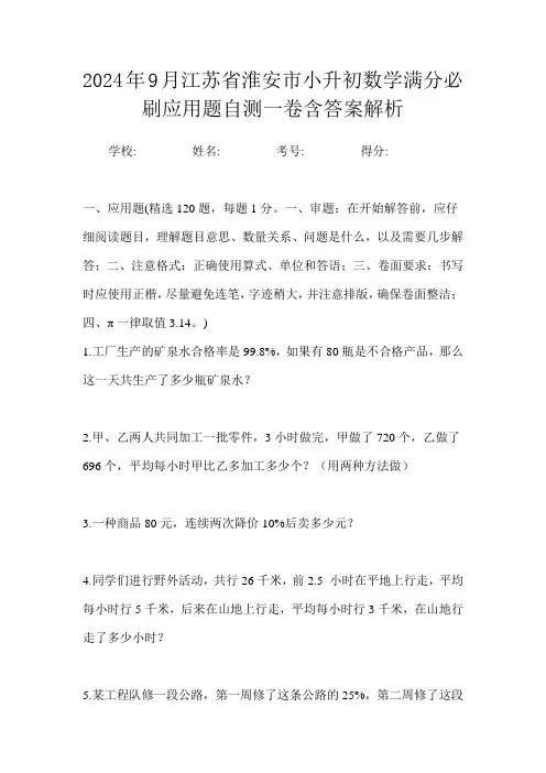 2024年9月江苏省淮安市小升初数学满分必刷应用题自测一卷含答案解析